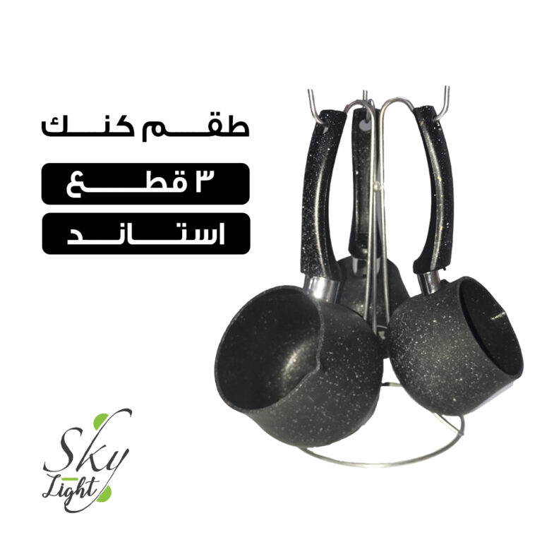 طقم كنك جرانيت 3 قطع مع استاند – أناقة وعملية في مطبخك