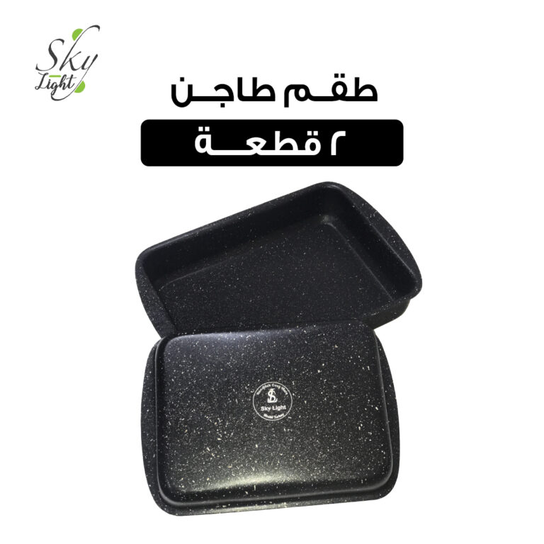 طقم طاجن 2 قطعة باللون الاسود