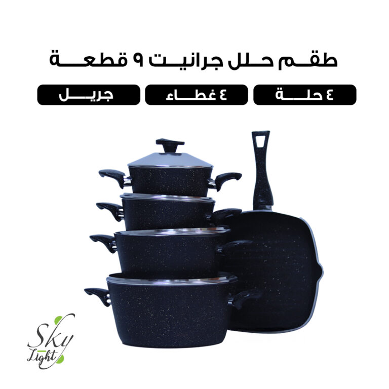 طقم حلل جرانيت 9 قطع من سكاي لايت اسود