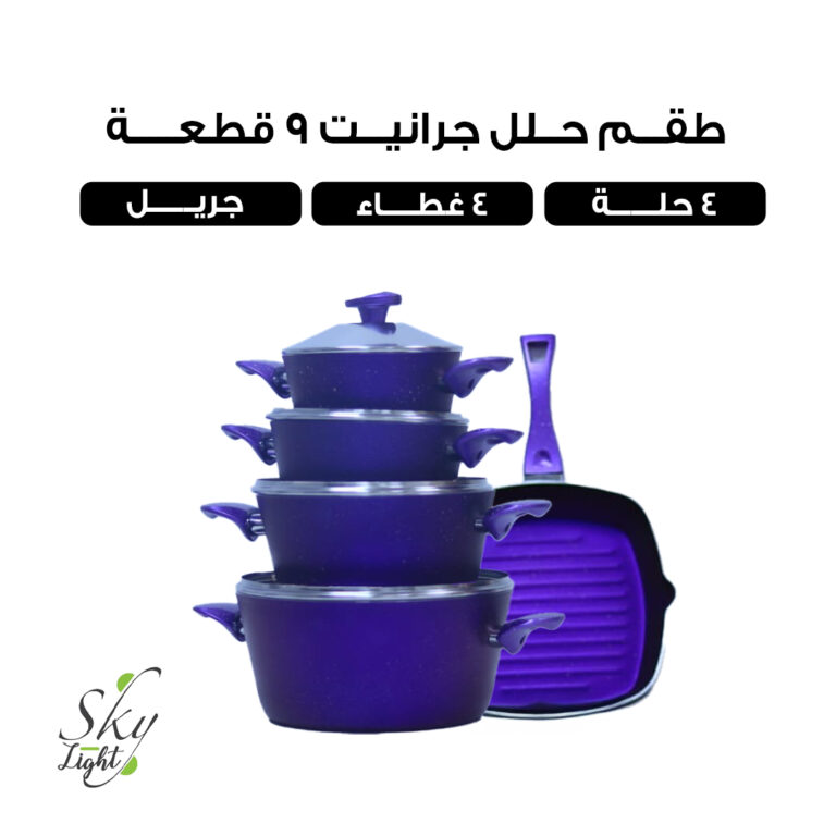 طقم حلل جرانيت 9 قطع من سكاي لايت موف