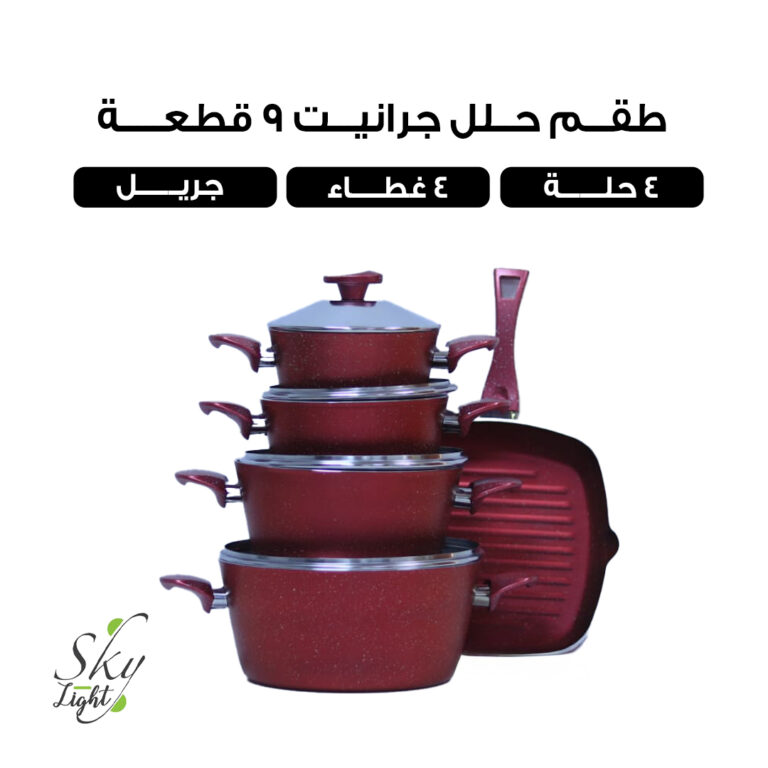 طقم حلل جرانيت 9 قطع من سكاي لايت احمر